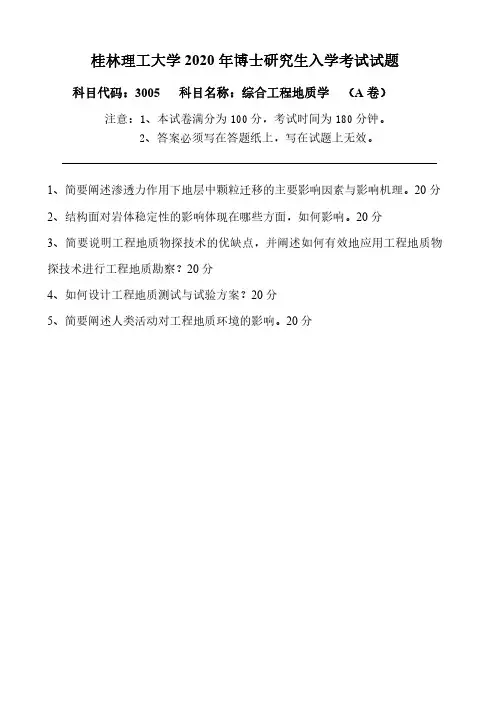 桂林理工大学2020年《3005综合工程地质学A卷》考博专业课真题试卷