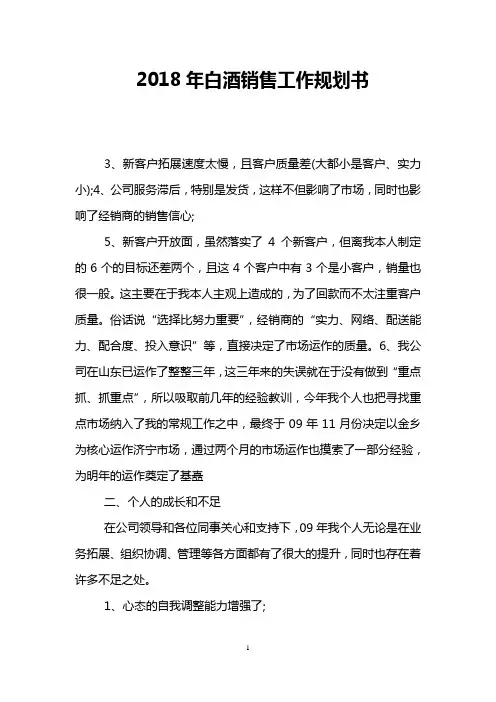 2018年白酒销售工作规划书