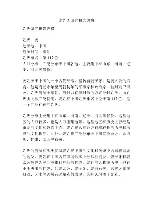 姜姓氏研究报告表格