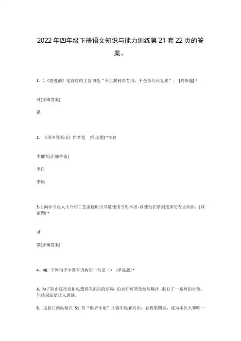 2022年四年级下册语文知识与能力训练第21套22页的答案。