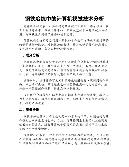 钢铁冶炼中的计算机视觉技术分析