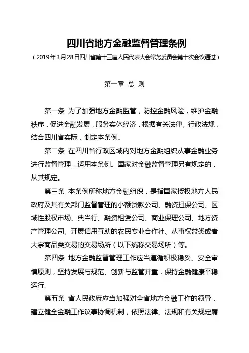 四川省地方金融监督管理条例