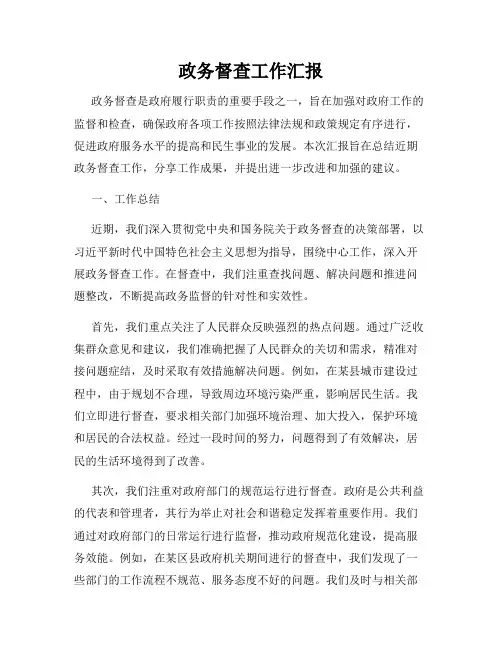 政务督查工作汇报