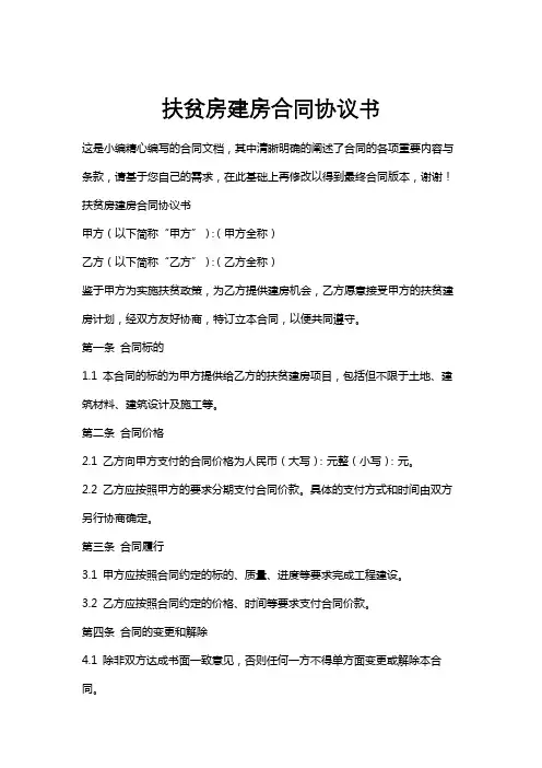 扶贫房建房合同协议书