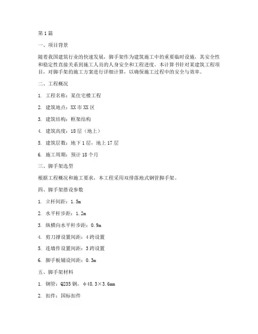 脚手架施工方案计算书(3篇)