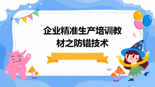 企业精准生产培训教材之防错技术