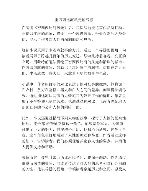 密西西比河风光读后感