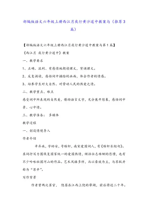 部编版语文六年级上册西江月夜行黄沙道中教案与(推荐3篇)