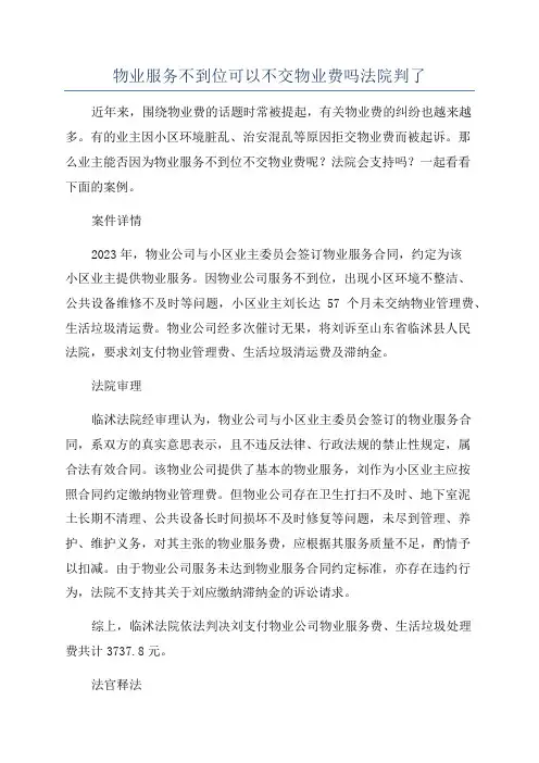 物业服务不到位可以不交物业费吗法院判了
