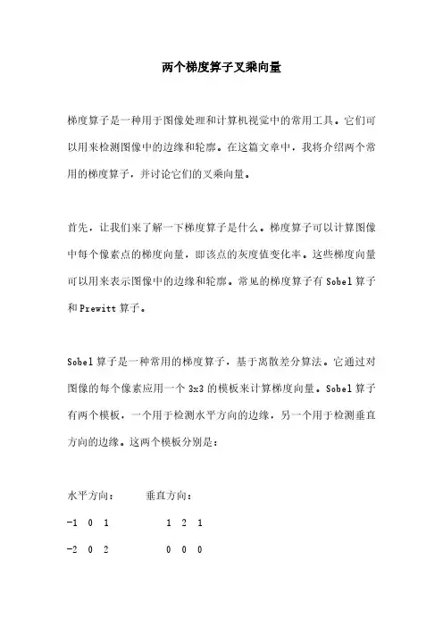 两个梯度算子叉乘向量