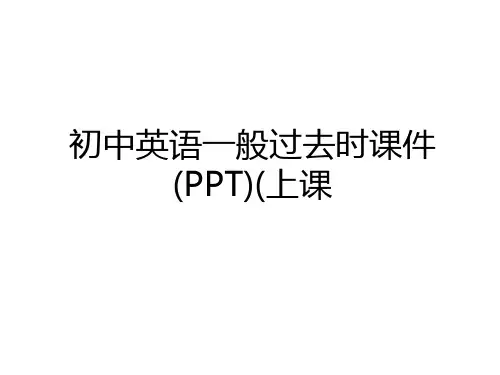 最新初中英语一般过去时课件(PPT)(上课教学文案