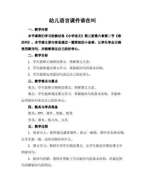 幼儿语言课件谁在叫