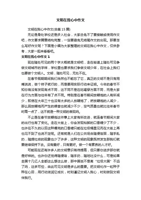 文明在我心中作文（合集15篇）