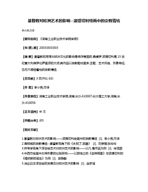 基督教对欧洲艺术的影响--波提切利绘画中的宗教情结
