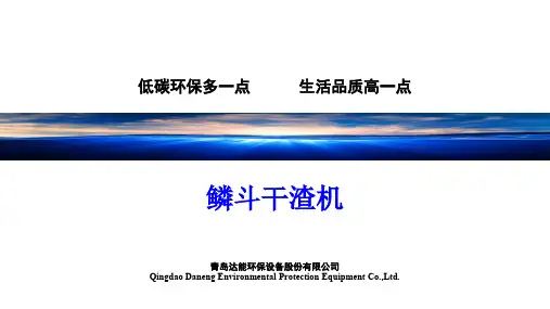 鳞斗干渣机201901(核心版)