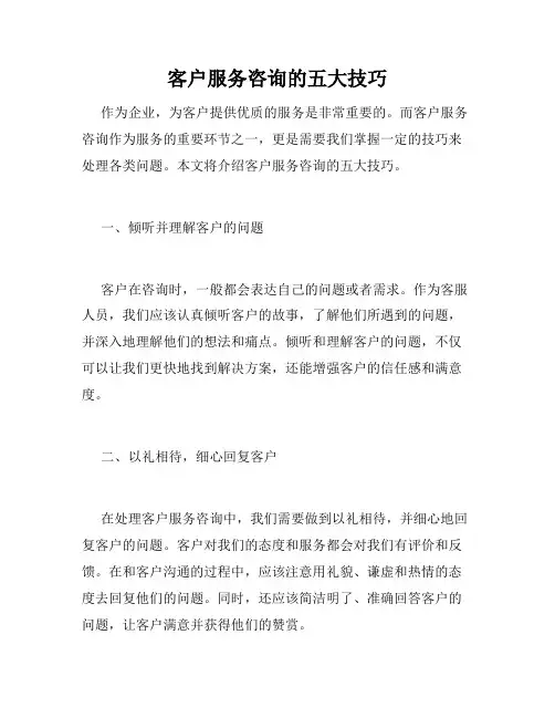 客户服务咨询的五大技巧