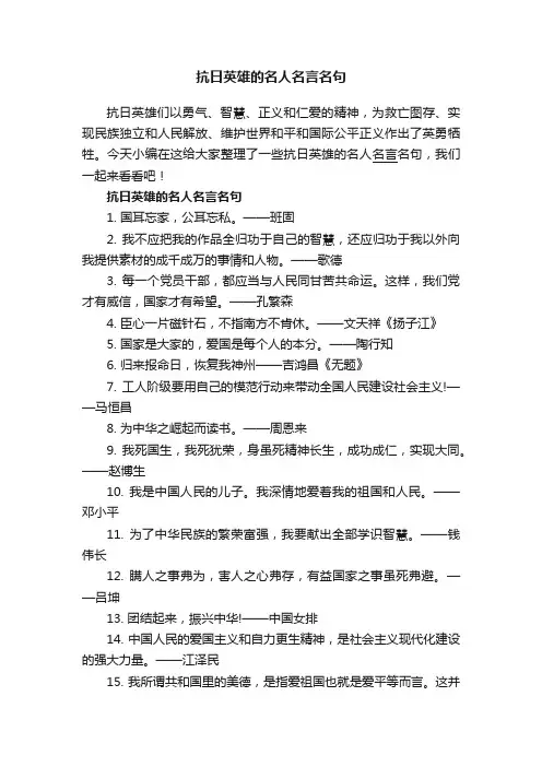 抗日英雄的名人名言名句90句