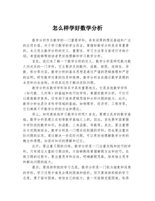 怎么样学好数学分析