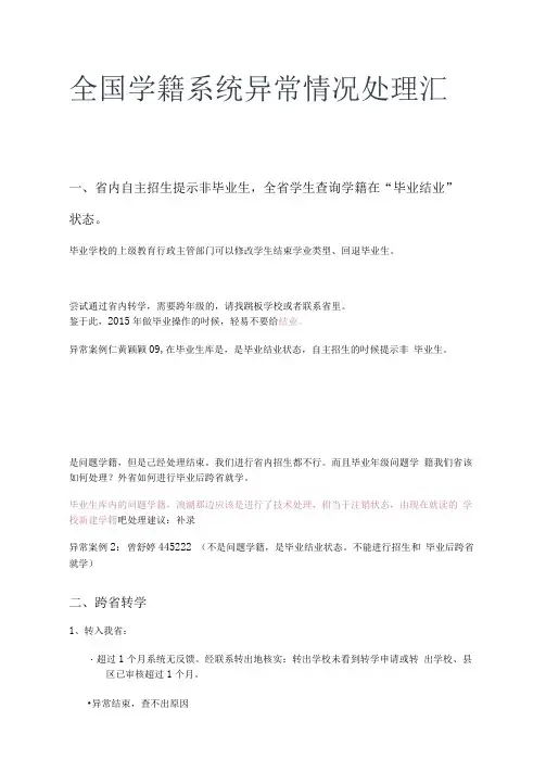 全国学籍系统异常情况处理汇总