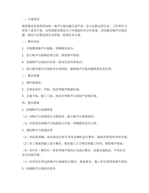 静音污染专项整治方案