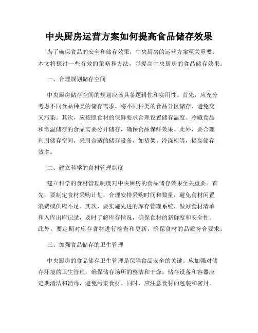 中央厨房运营方案如何提高食品储存效果