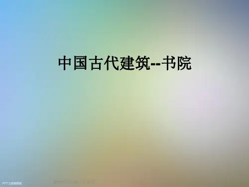 中国古代建筑--书院