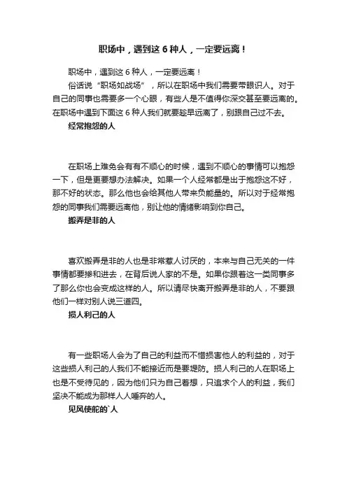 职场中，遇到这6种人，一定要远离！