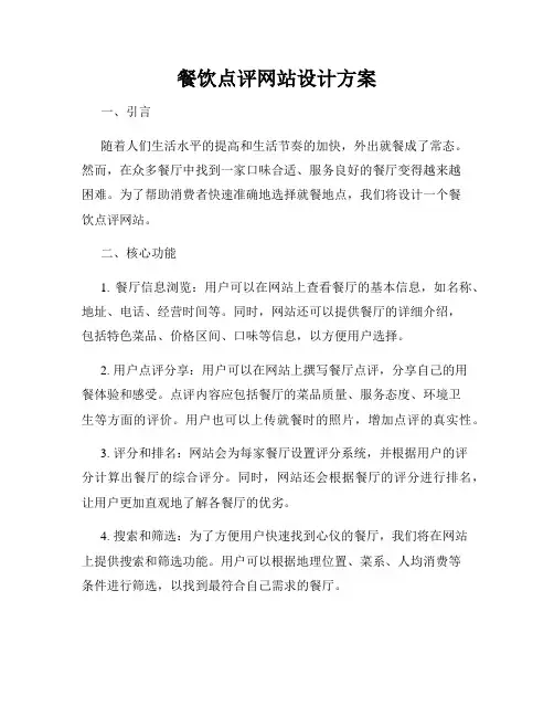 餐饮点评网站设计方案