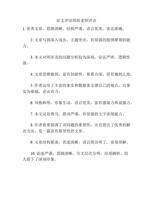 征文评语简短老师评语