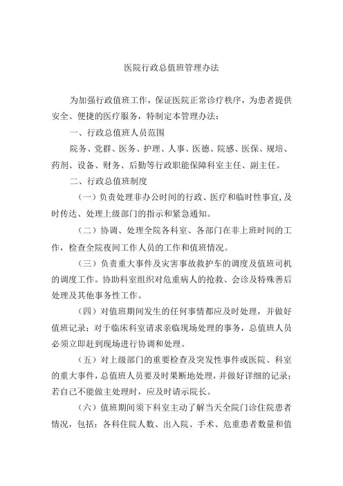 医院行政总值班管理办法