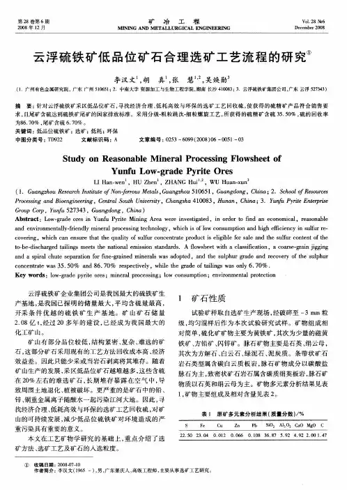 云浮硫铁矿低品位矿石合理选矿工艺流程的研究