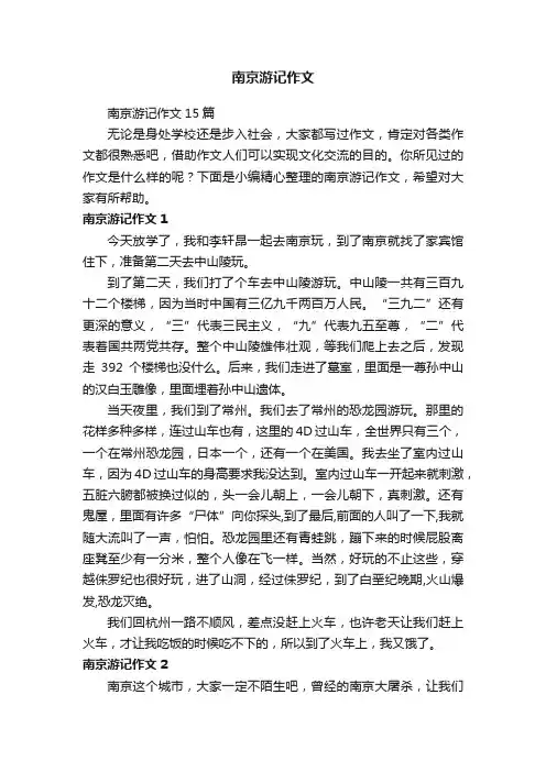 南京游记作文15篇