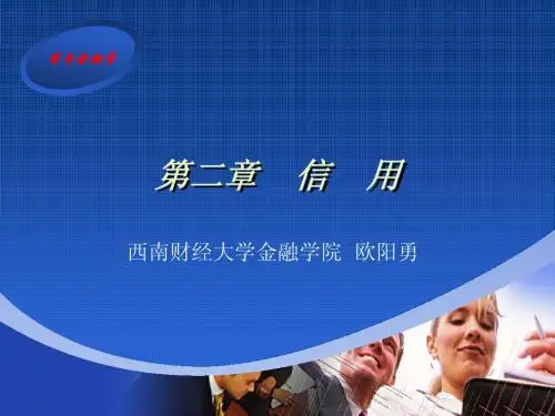 货币金融学讲义---信用
