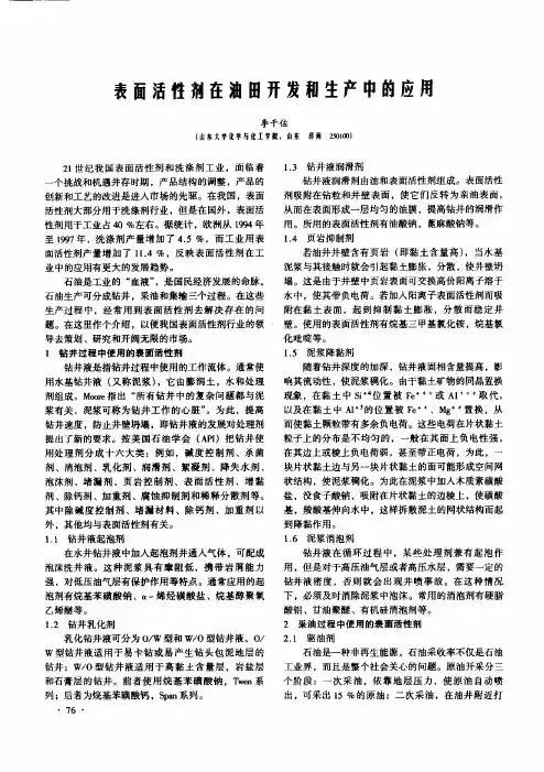 表面活性剂在油田开发和生产中的应用
