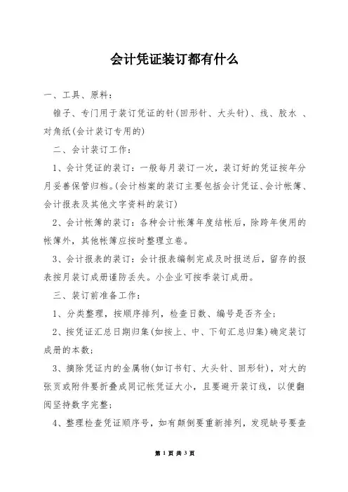 会计凭证装订都有什么