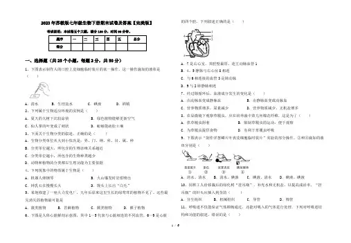 2023年苏教版七年级生物下册期末试卷及答案【完美版】