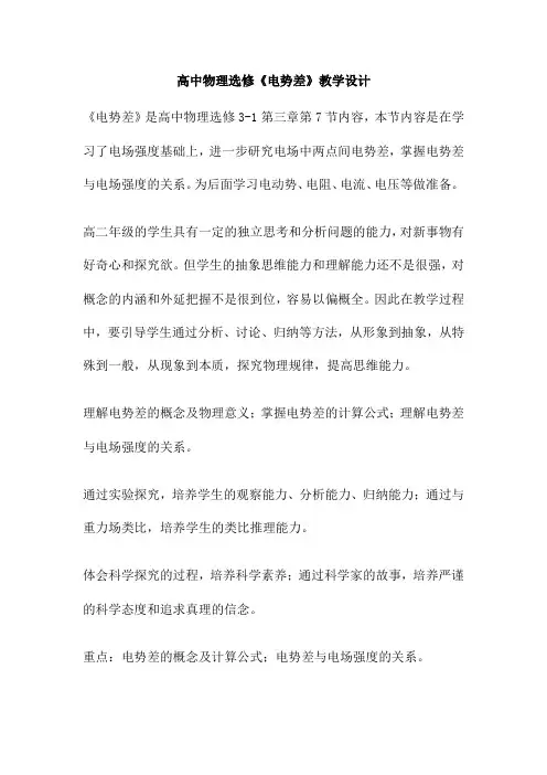 高中物理选修《电势差》教学设计