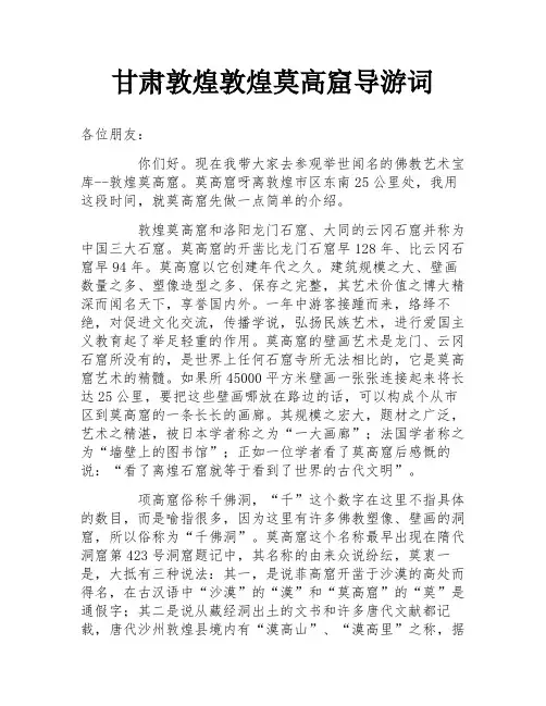 甘肃敦煌敦煌莫高窟导游词