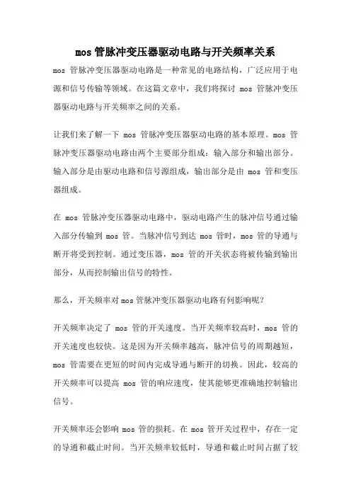 mos管脉冲变压器驱动电路与开关频率关系