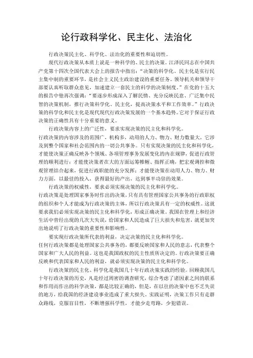 论行政科学化、民主化、法制化