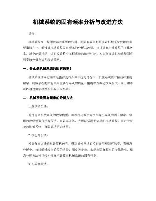 机械系统的固有频率分析与改进方法