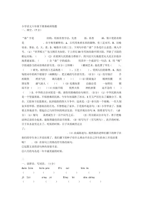小学语文六年级下册基础训练题