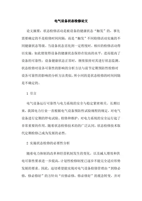 电气设备状态检修论文