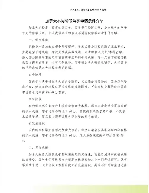 加拿大不同阶段留学申请条件介绍.doc