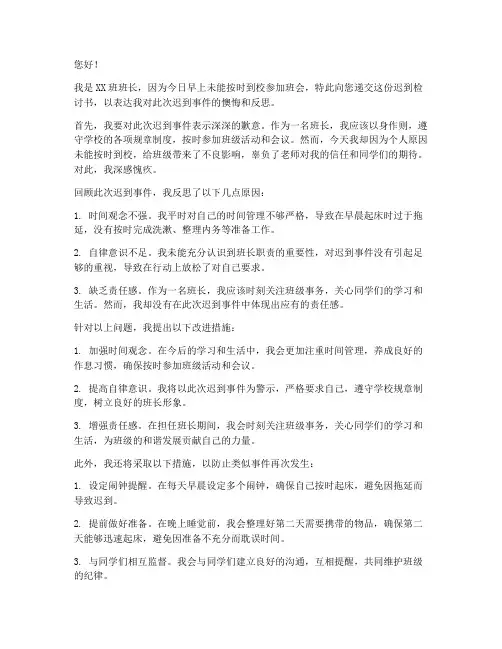 大学生班长迟到检讨书