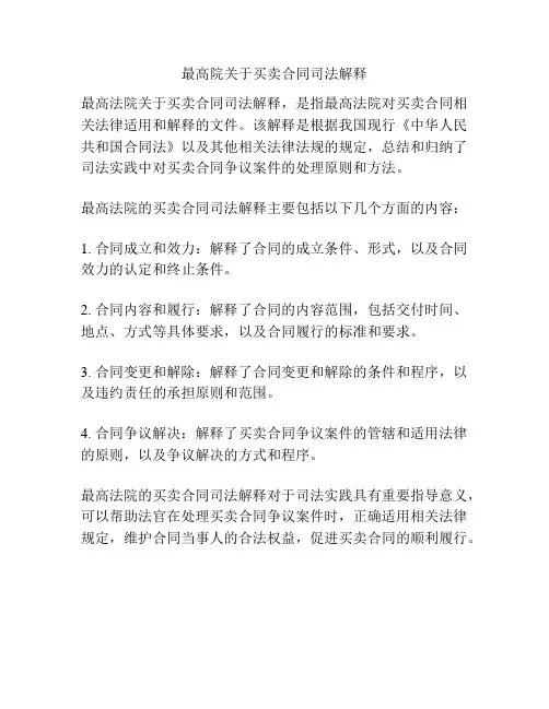 最高院关于买卖合同司法解释