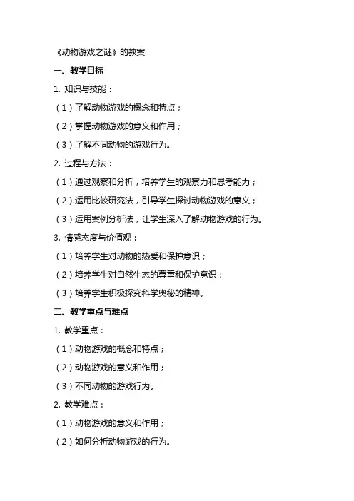 《动物游戏之谜》的教案