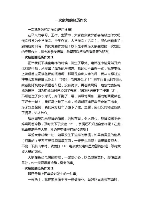 一次危险的经历作文（通用6篇）