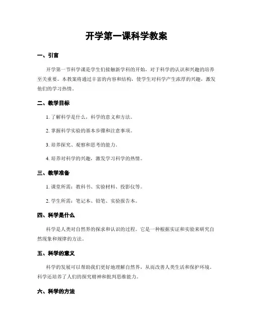 开学第一课科学教案