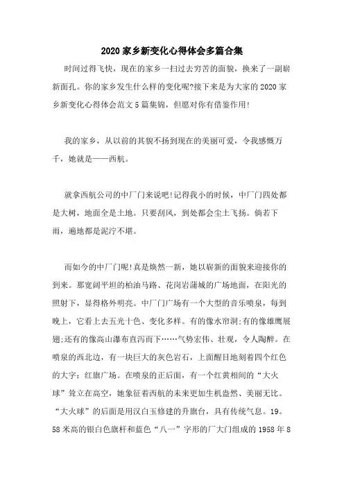 2020家乡新变化心得体会多篇合集
